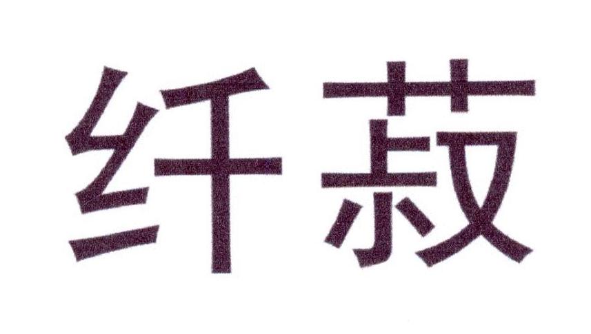纤菽