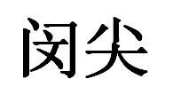 闵尖