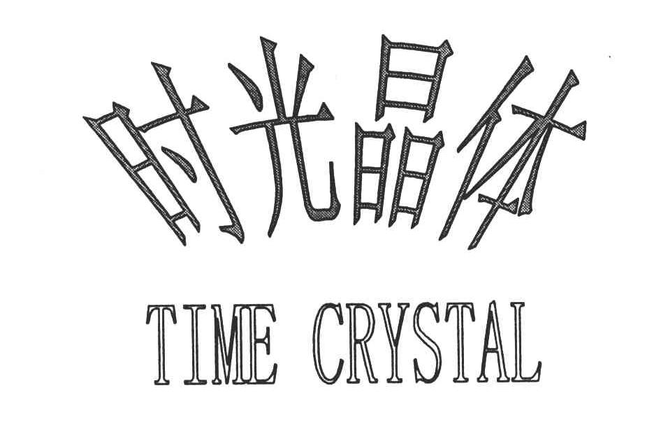 时光晶体;TIME CRYSTAL