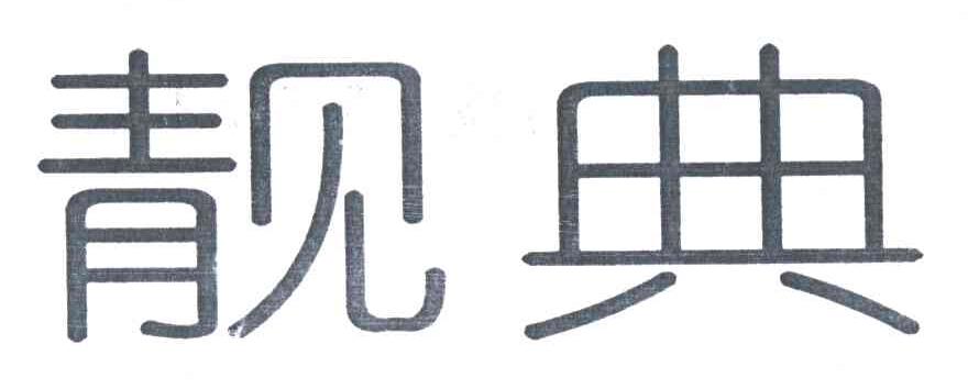 靓典
