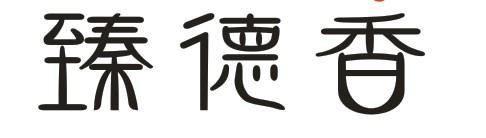臻德香