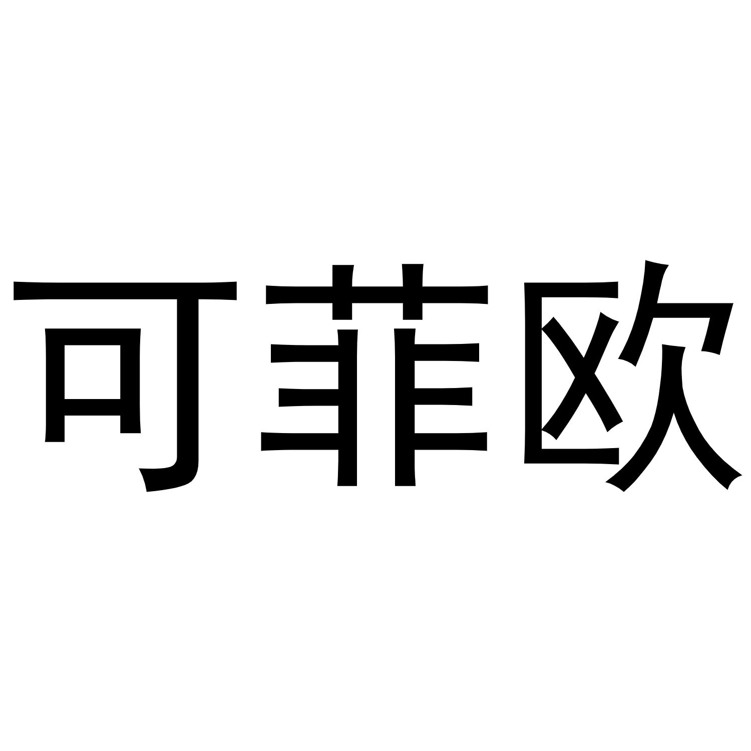 可菲欧