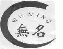 无名