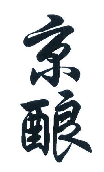 京酿