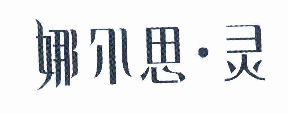娜尔思&middot;灵