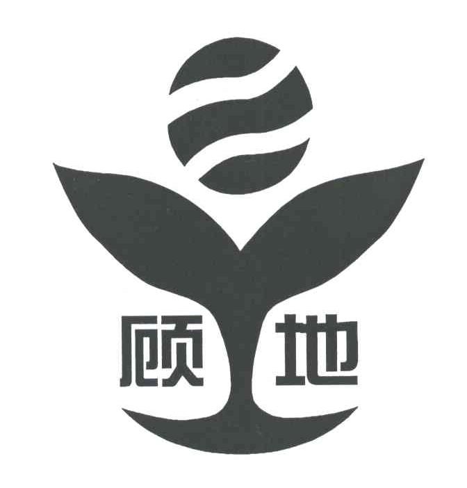 顾地