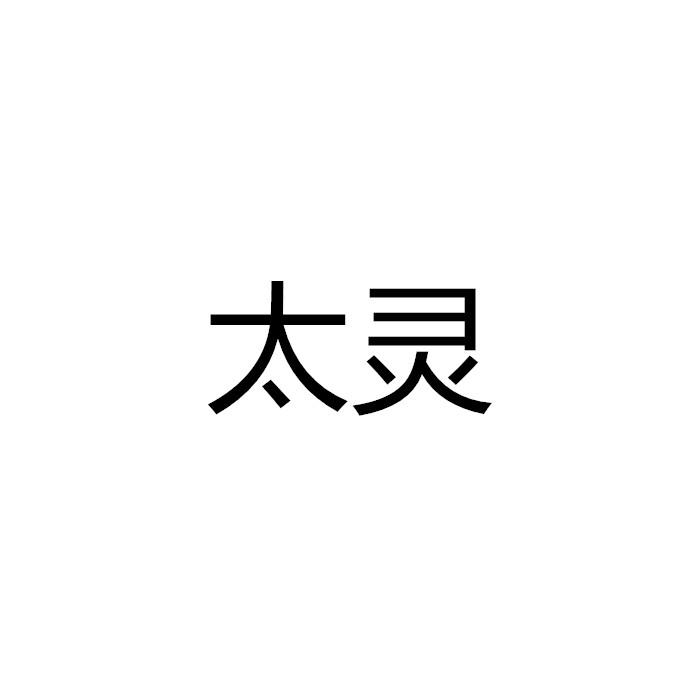 太灵