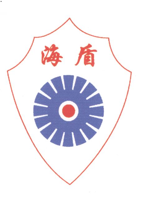 海盾