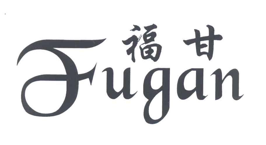 福甘