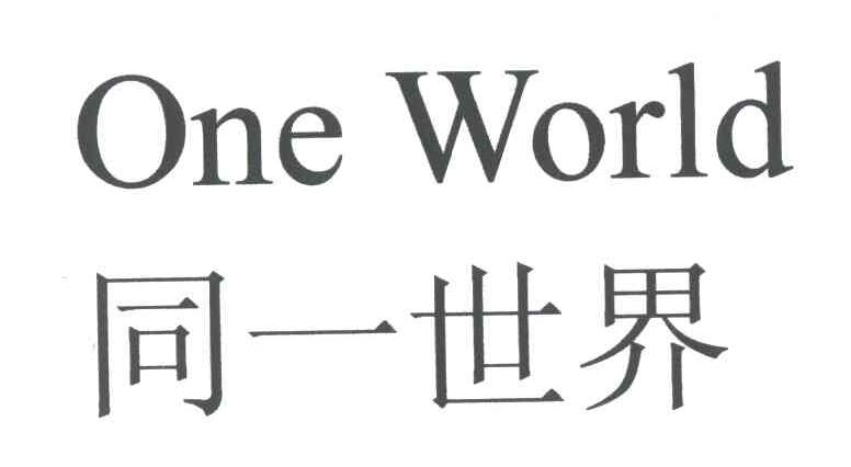 同一世界;ONE WORLD