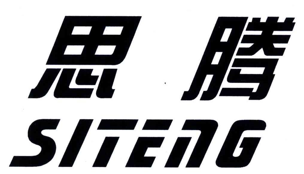 思腾