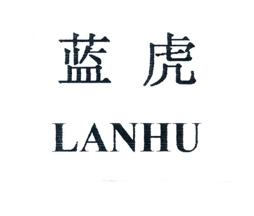 蓝虎