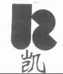 凯