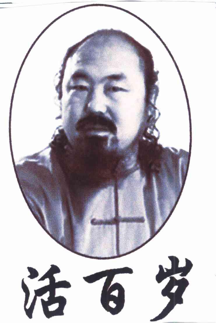 活百岁