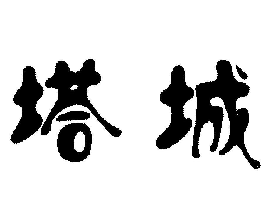 塔城