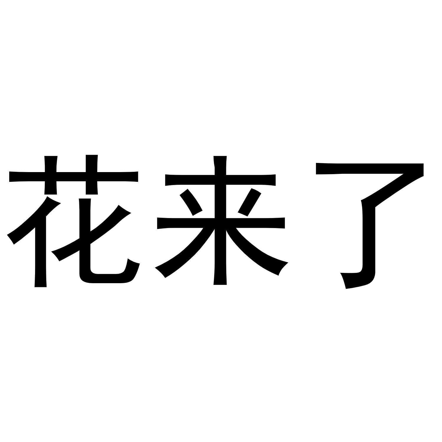 花来了
