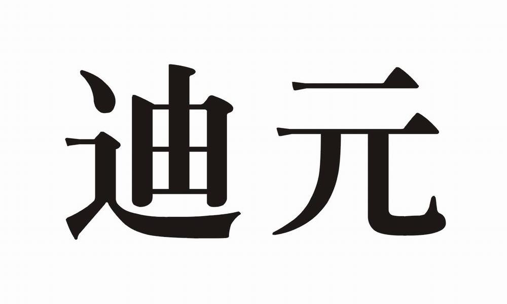 迪元