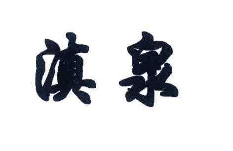 滇泉