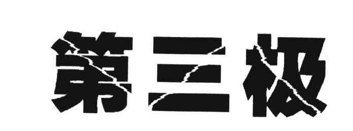 第三极