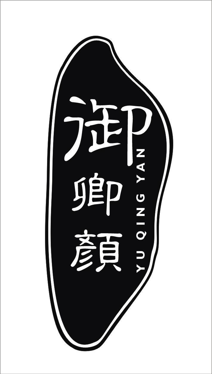 御卿颜