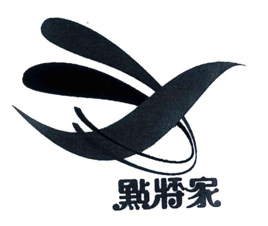 点将家
