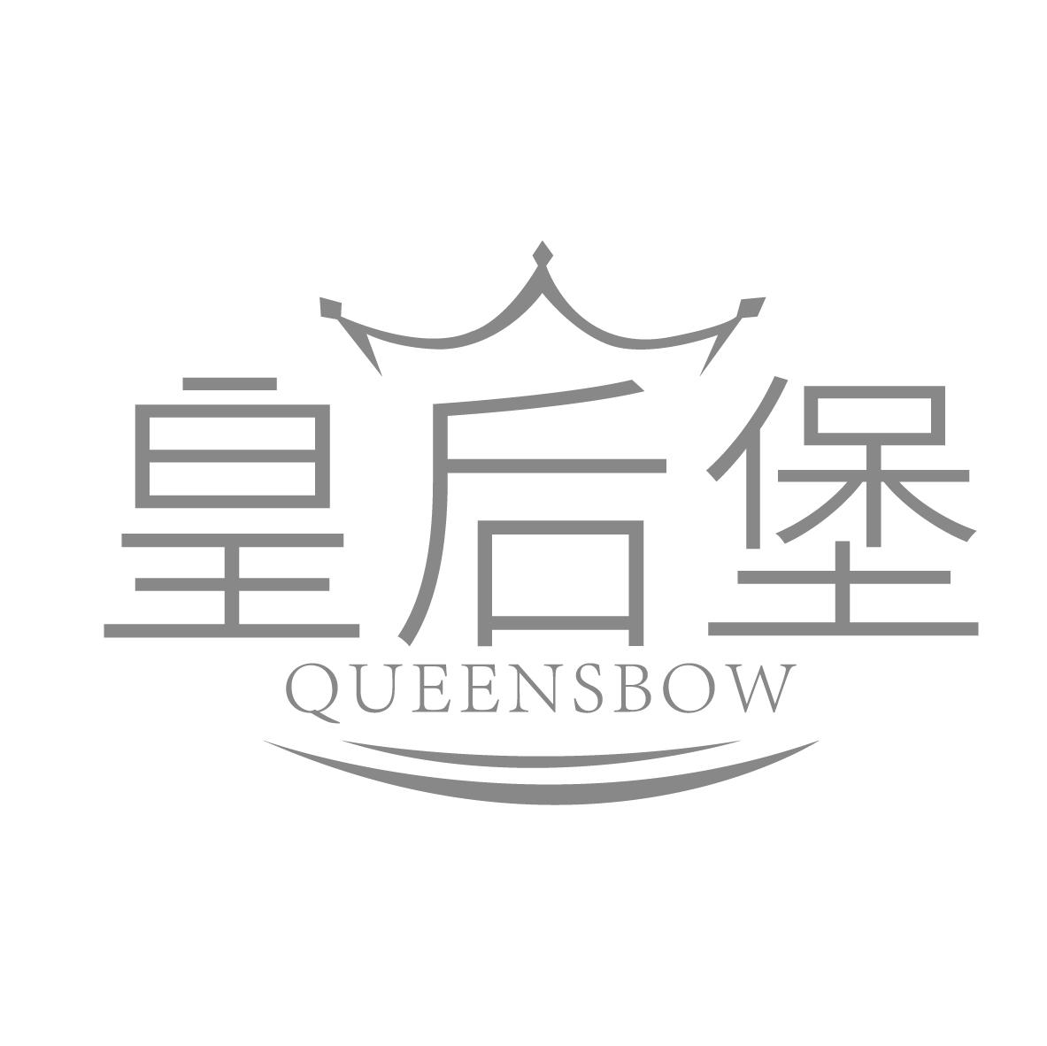 皇后堡 QUEENSBOW
