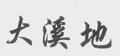 大溪地