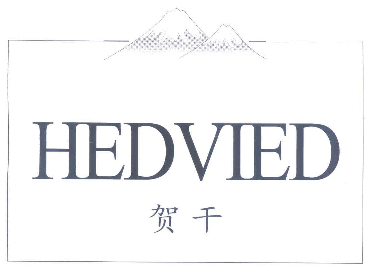 贺干 HEDVIED