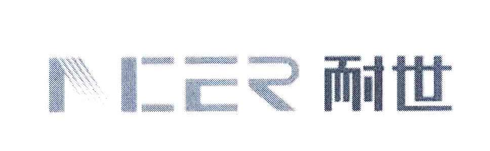 耐世 NCER