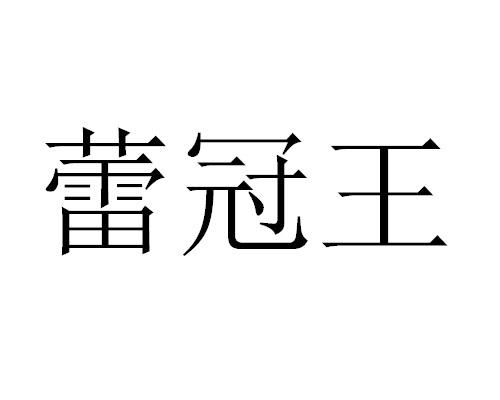 蕾冠王