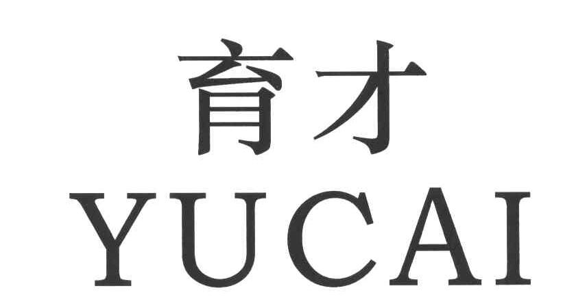 育才