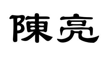 陈亮