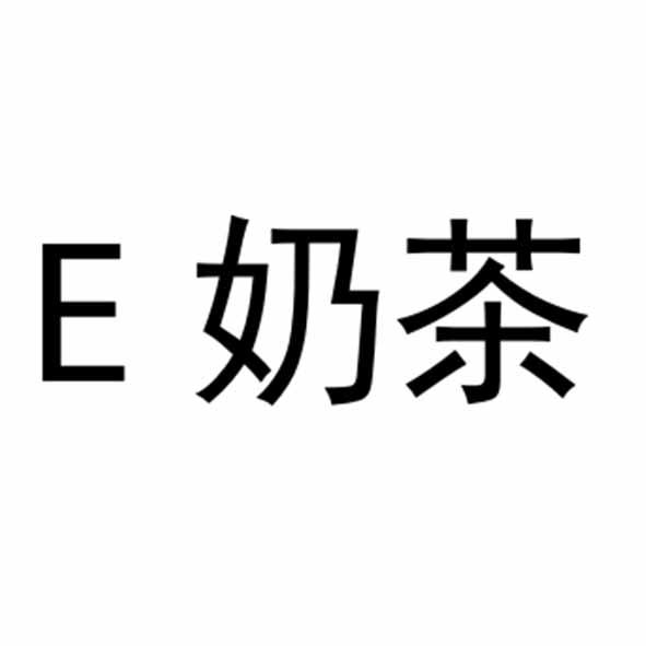 E 奶茶