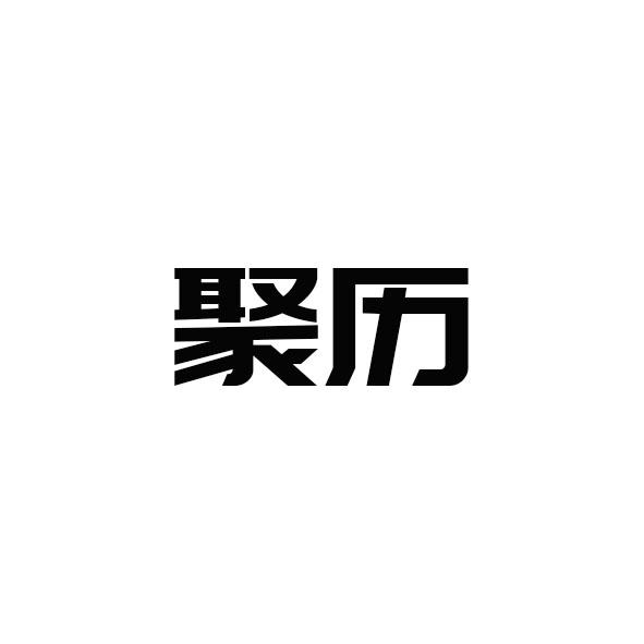 聚历