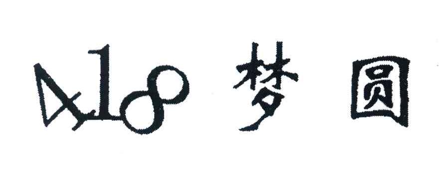 418;梦圆