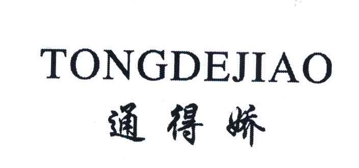 通得娇