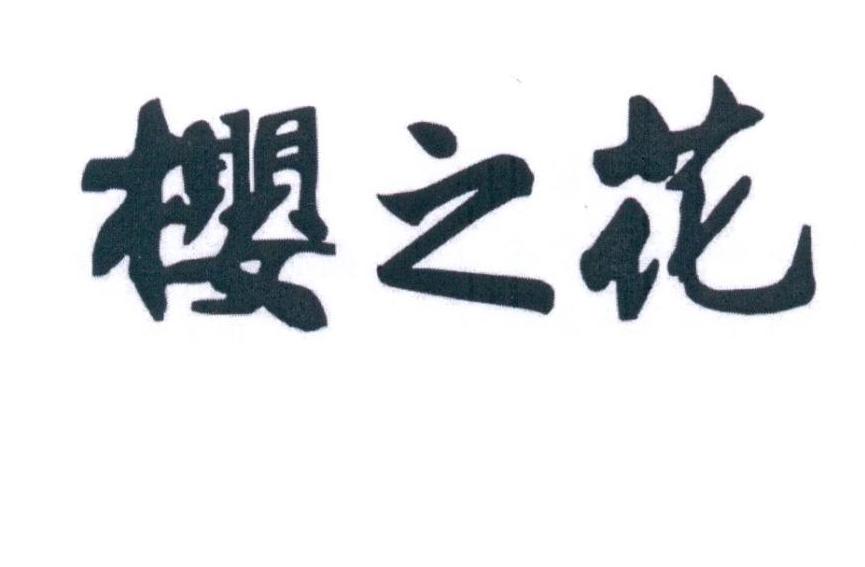 樱之花
