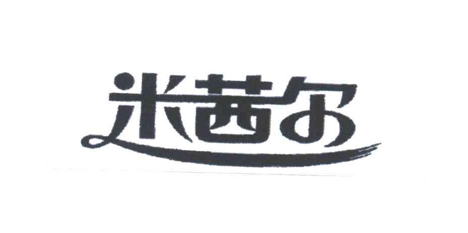 米茜尔