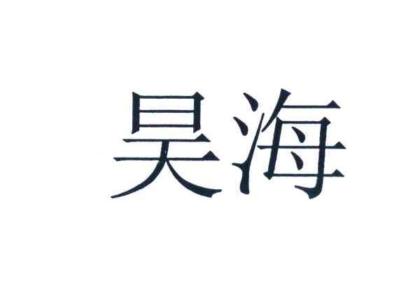 昊海