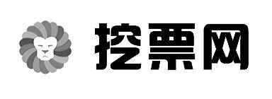 挖票网