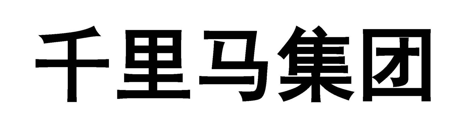 千里马集团