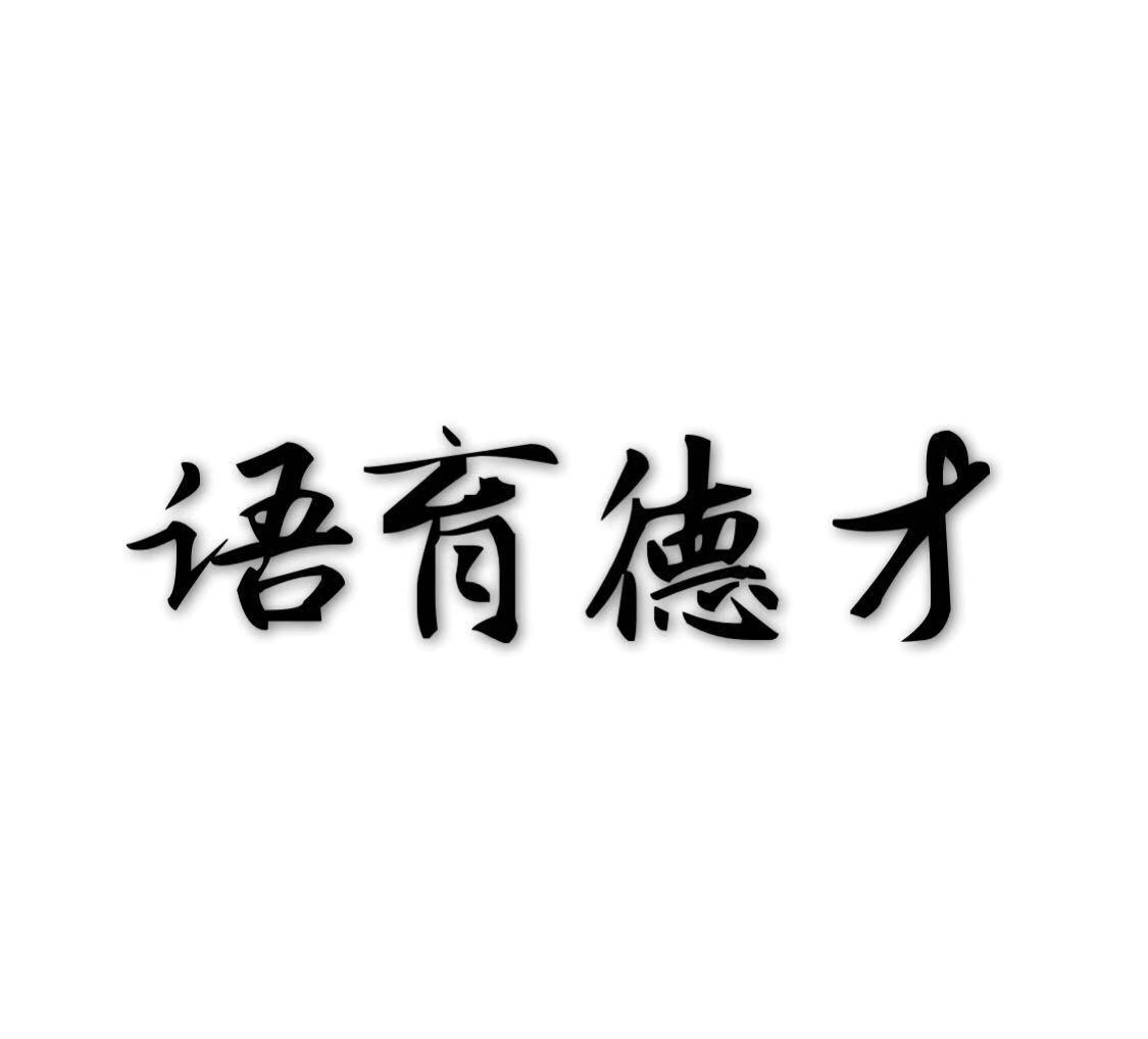 语育德才