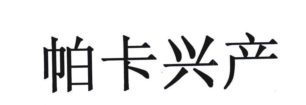 帕卡兴产