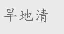 旱地清