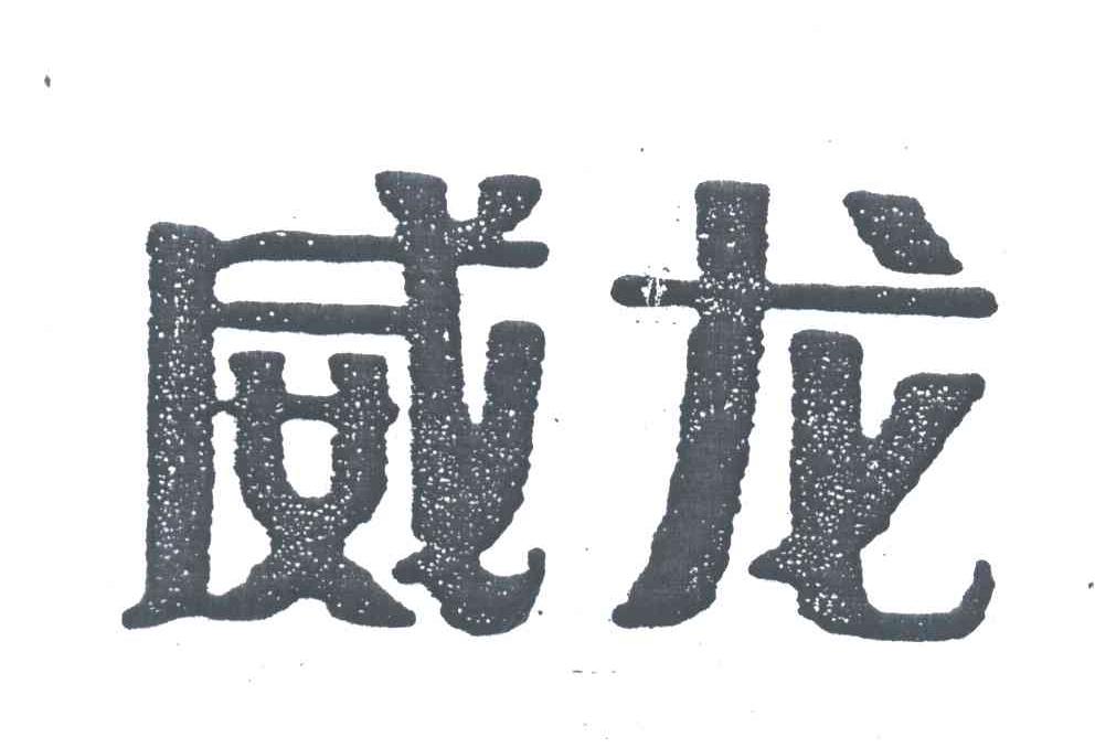 威龙