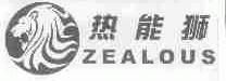 热能狮;ZEALOUS
