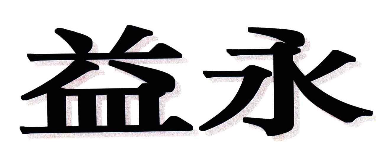 益永