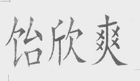 饴欣爽