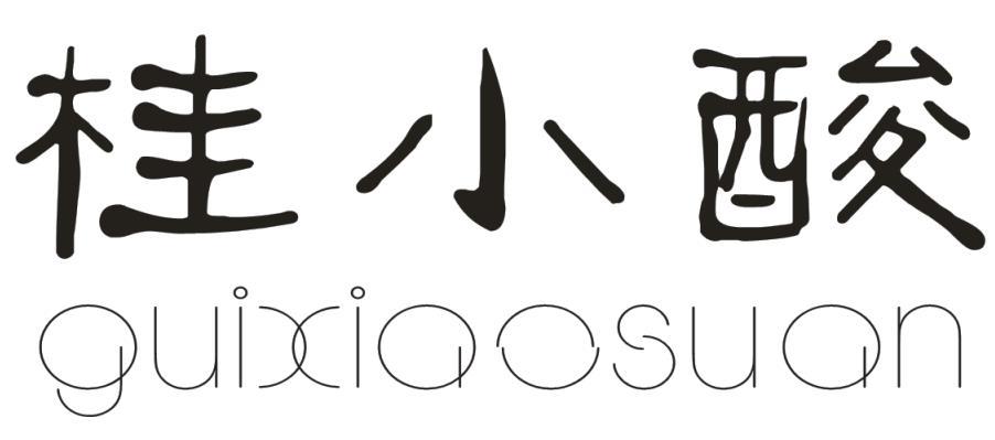 桂小酸