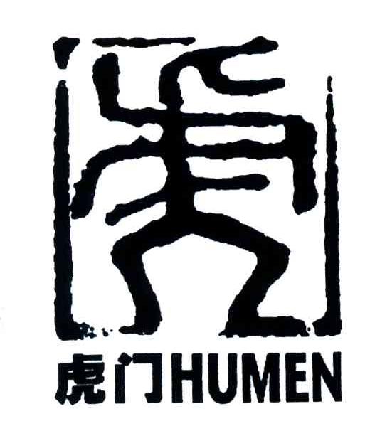 虎门